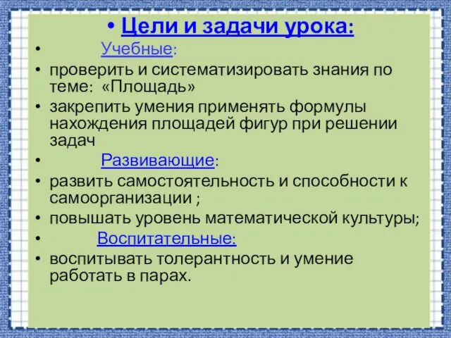 Цели и задачи урока: Учебные: проверить и систематизировать знания по теме: «Площадь»