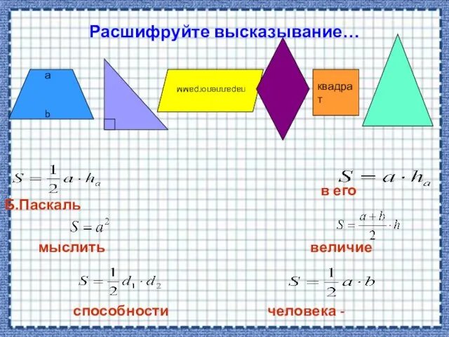 Расшифруйте высказывание… величие человека - в его способности мыслить Б.Паскаль