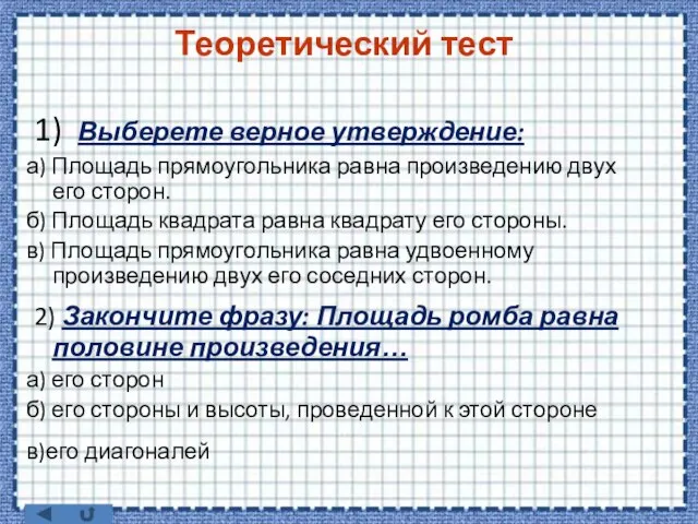 Теоретический тест 1) Выберете верное утверждение: а) Площадь прямоугольника равна произведению двух