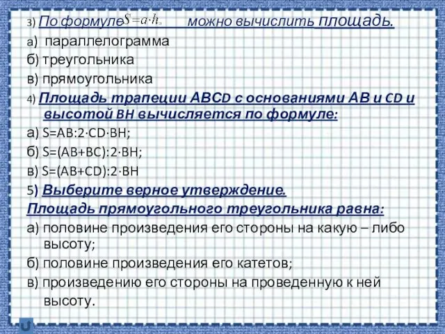 3) По формуле можно вычислить площадь. а) параллелограмма б) треугольника в) прямоугольника