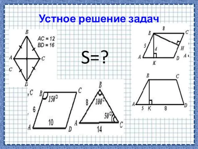 Устное решение задач S=?