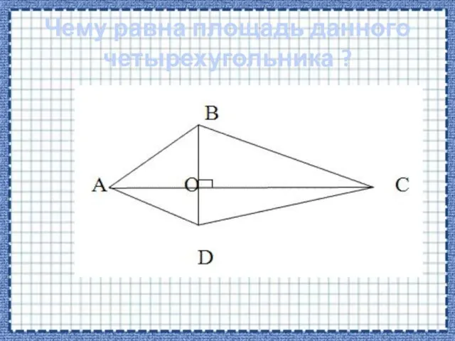 Чему равна площадь данного четырехугольника ?