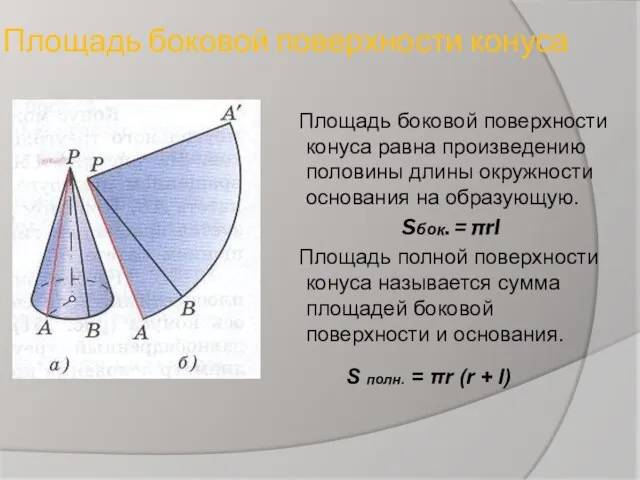 Площадь боковой поверхности конуса Площадь боковой поверхности конуса равна произведению половины длины