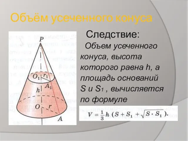 Объём усеченного конуса Следствие: Объем усеченного конуса, высота которого равна h, а