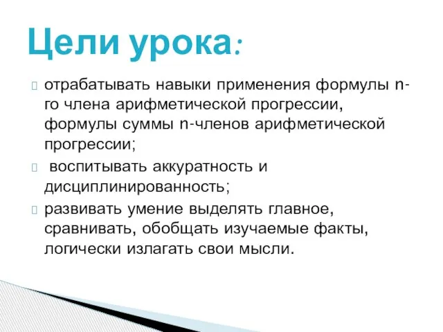 Цели урока: отрабатывать навыки применения формулы n-го члена арифметической прогрессии, формулы суммы