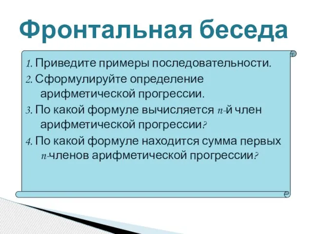 Фронтальная беседа 1. Приведите примеры последовательности. 2. Сформулируйте определение арифметической прогрессии. 3.