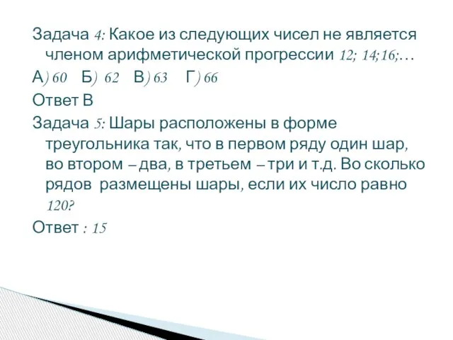 Задача 4: Какое из следующих чисел не является членом арифметической прогрессии 12;