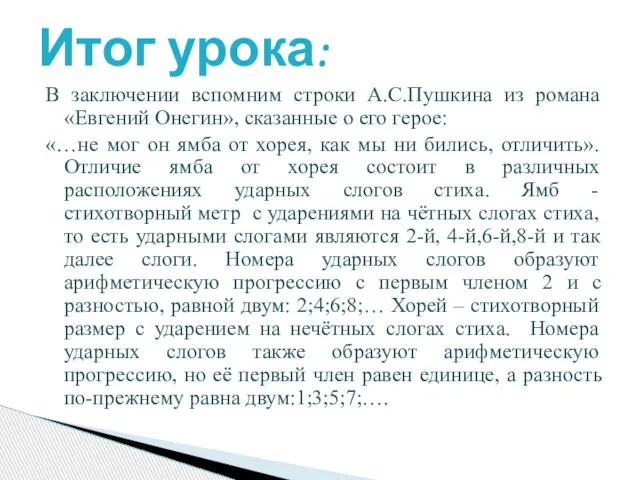 В заключении вспомним строки А.С.Пушкина из романа «Евгений Онегин», сказанные о его