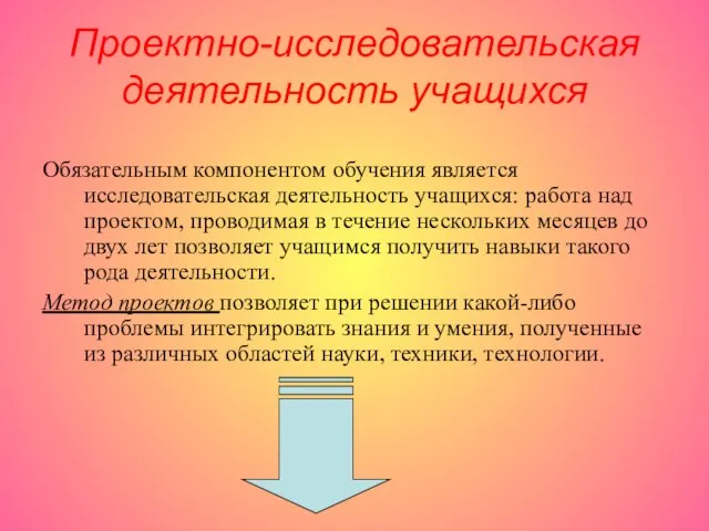 Проектно-исследовательская деятельность учащихся Обязательным компонентом обучения является исследовательская деятельность учащихся: работа над