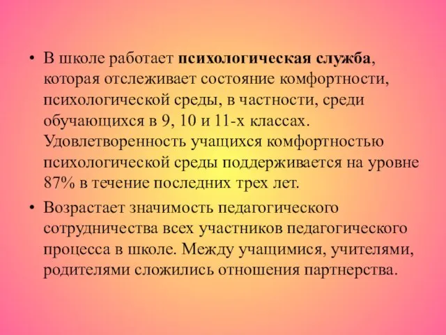 В школе работает психологическая служба, которая отслеживает состояние комфортности, психологической среды, в