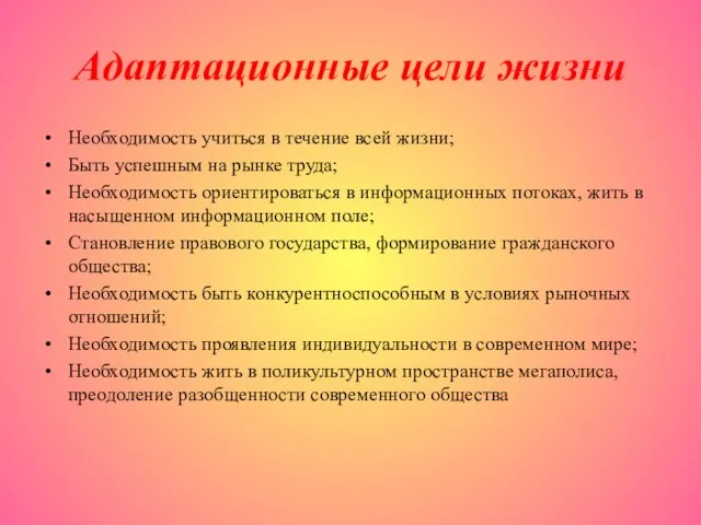 Адаптационные цели жизни Необходимость учиться в течение всей жизни; Быть успешным на