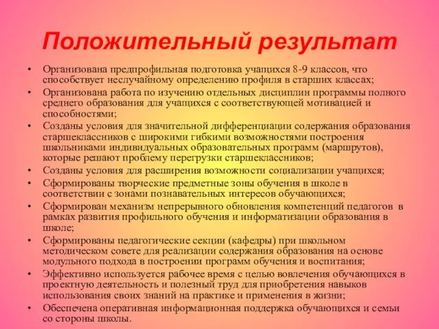 Положительный результат Организована предпрофильная подготовка учащихся 8-9 классов, что способствует неслучайному определению