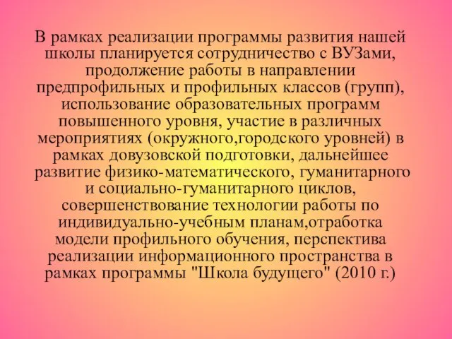 В рамках реализации программы развития нашей школы планируется сотрудничество с ВУЗами, продолжение