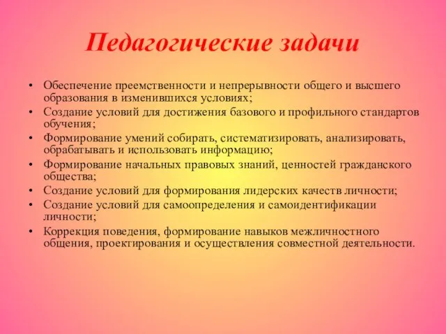 Педагогические задачи Обеспечение преемственности и непрерывности общего и высшего образования в изменившихся