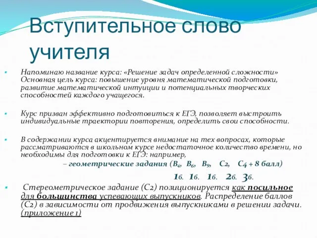 Напоминаю название курса: «Решение задач определенной сложности» Основная цель курса: повышение уровня