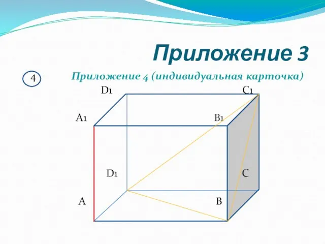 Приложение 3 4 Приложение 4 (индивидуальная карточка) D1 C1 A1 B1 D1 C A B