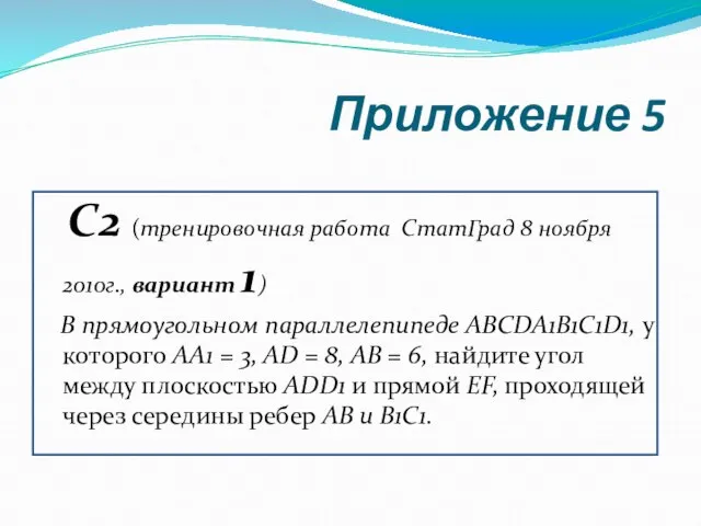 Приложение 5 С2 (тренировочная работа СтатГрад 8 ноября 2010г., вариант 1) В