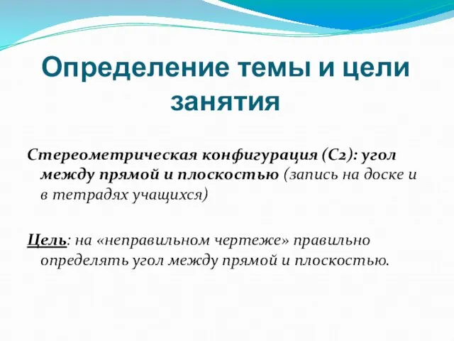 Определение темы и цели занятия Стереометрическая конфигурация (С2): угол между прямой и