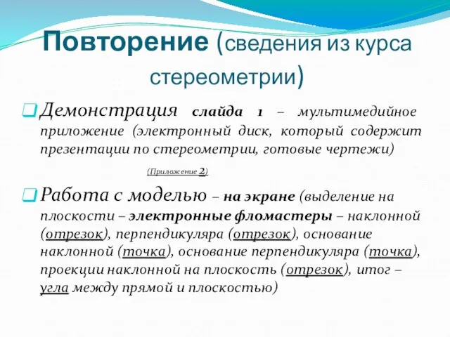 Повторение (сведения из курса стереометрии) Демонстрация слайда 1 – мультимедийное приложение (электронный