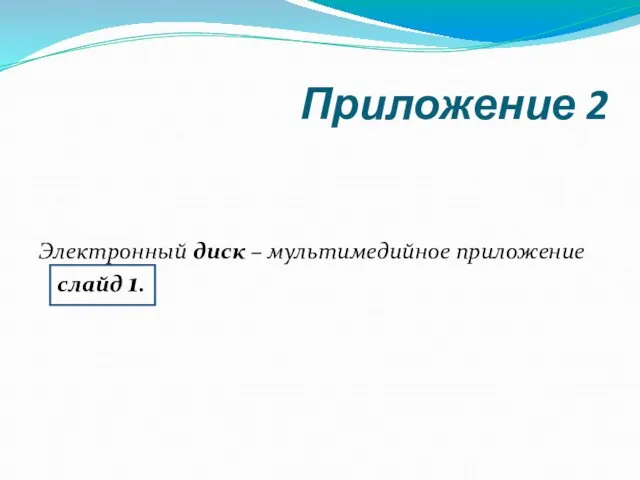 Приложение 2 Электронный диск – мультимедийное приложение слайд 1.