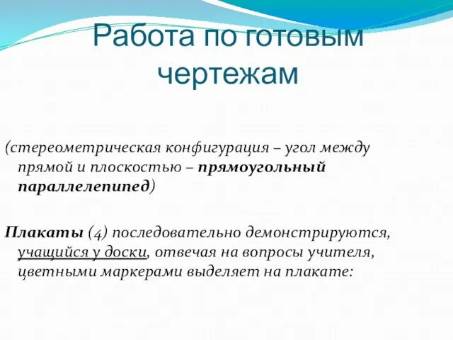 Работа по готовым чертежам (стереометрическая конфигурация – угол между прямой и плоскостью