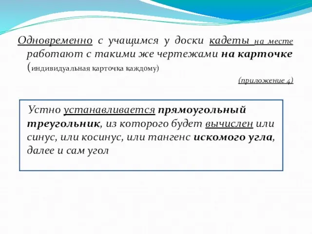 Одновременно с учащимся у доски кадеты на месте работают с такими же