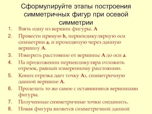 Сформулируйте этапы построения симметричных фигур при осевой симметрии Взять одну из вершин