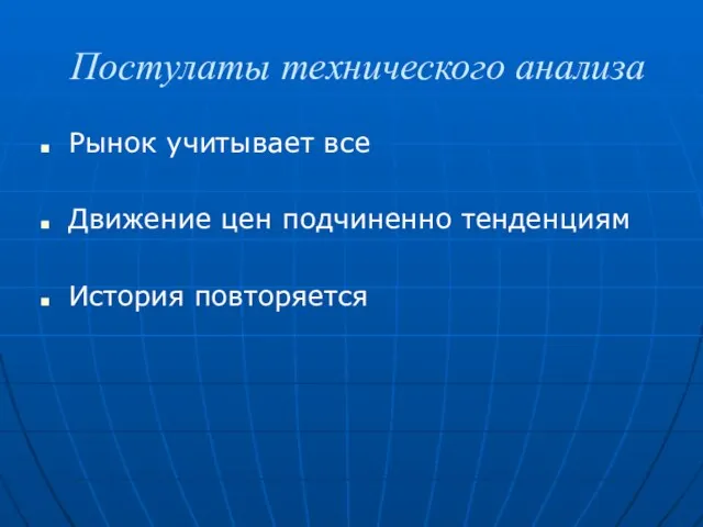 Постулаты технического анализа Рынок учитывает все Движение цен подчиненно тенденциям История повторяется