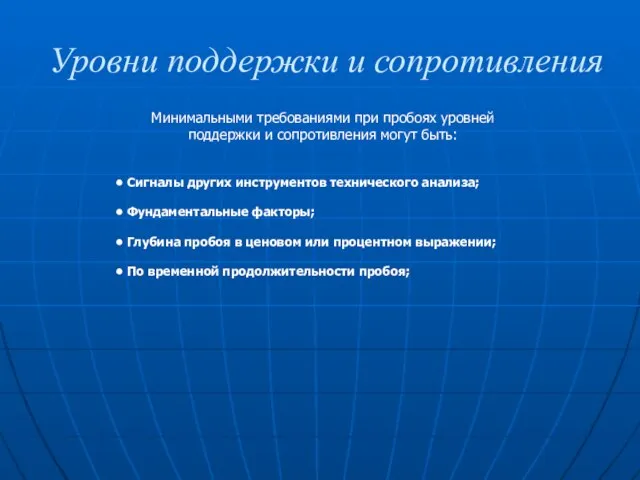 Уровни поддержки и сопротивления Минимальными требованиями при пробоях уровней поддержки и сопротивления