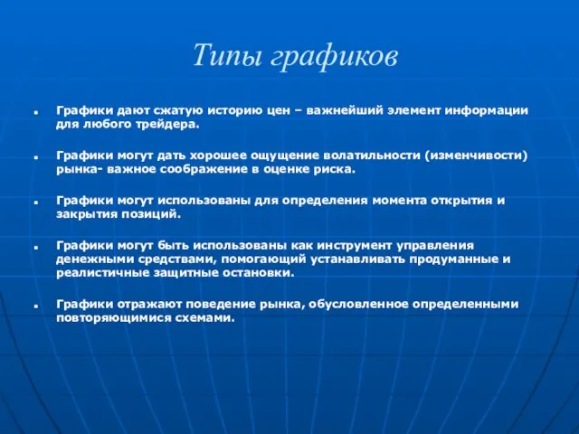 Типы графиков Графики дают сжатую историю цен – важнейший элемент информации для