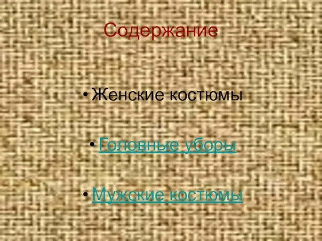 Содержание Женские костюмы Головные уборы Мужские костюмы