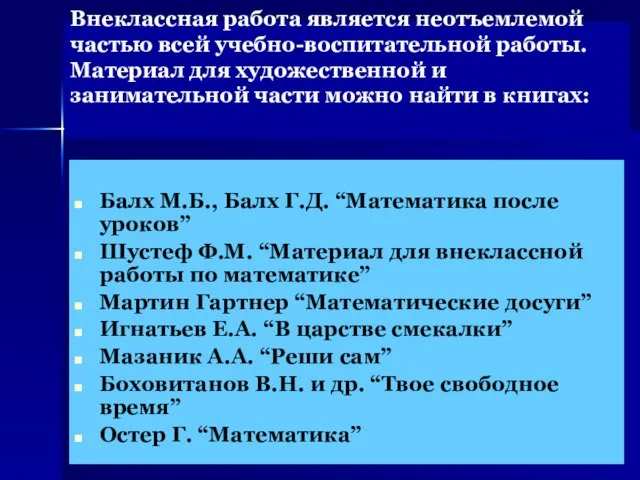 Внеклассная работа является неотъемлемой частью всей учебно-воспитательной работы. Материал для художественной и