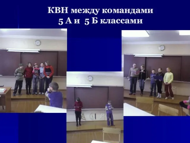 КВН между командами 5 А и 5 Б классами