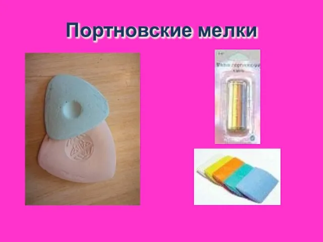 Портновские мелки