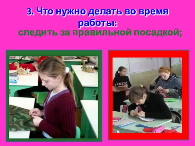 3. Что нужно делать во время работы: следить за правильной посадкой;