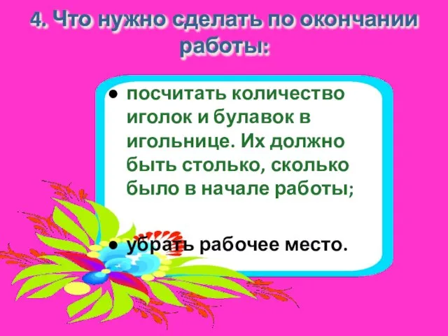 4. Что нужно сделать по окончании работы: посчитать количество иголок и булавок