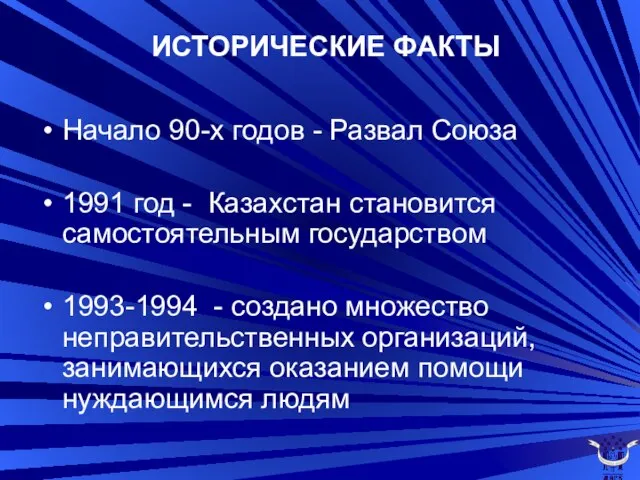 Начало 90-х годов - Развал Союза 1991 год - Казахстан становится самостоятельным