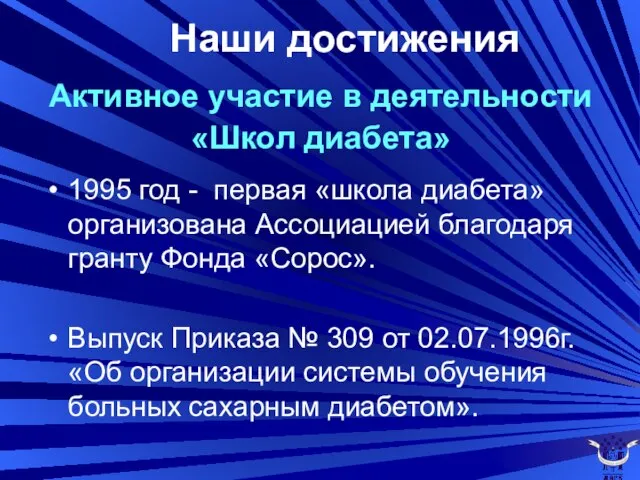 Активное участие в деятельности «Школ диабета» 1995 год - первая «школа диабета»