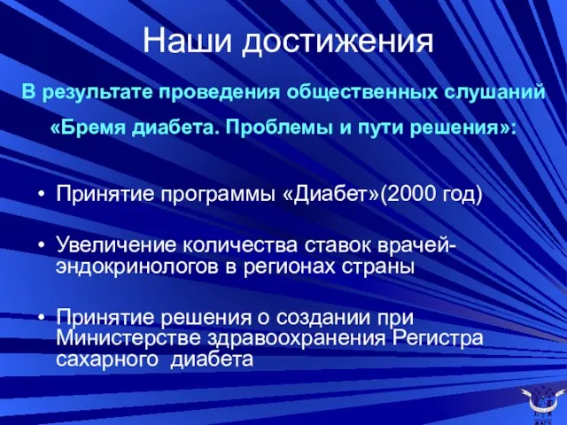 В результате проведения общественных слушаний «Бремя диабета. Проблемы и пути решения»: Принятие