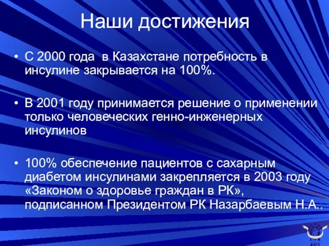 Наши достижения С 2000 года в Казахстане потребность в инсулине закрывается на