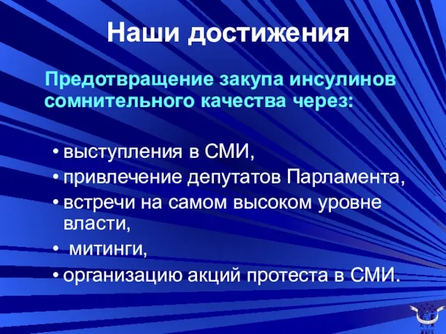 Предотвращение закупа инсулинов сомнительного качества через: выступления в СМИ, привлечение депутатов Парламента,