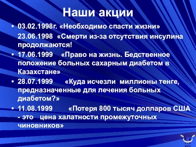 Наши акции 03.02.1998г. «Необходимо спасти жизни» 23.06.1998 «Смерти из-за отсутствия инсулина продолжаются!