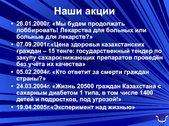 Наши акции 26.01.2000г. «Мы будем продолжать лоббировать! Лекарства для больных или больные