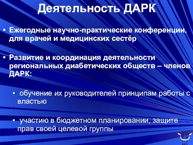 Деятельность ДАРК Ежегодные научно-практические конференции, для врачей и медицинских сестёр Развитие и