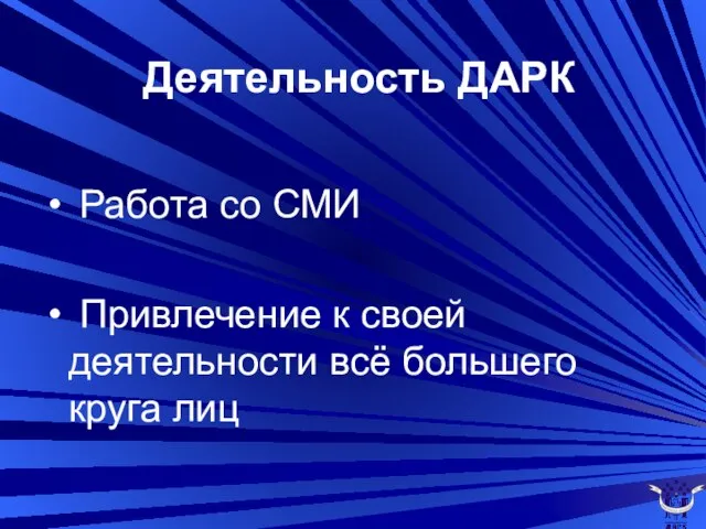 Деятельность ДАРК Работа со СМИ Привлечение к своей деятельности всё большего круга лиц