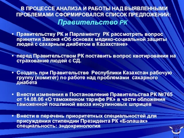 В ПРОЦЕССЕ АНАЛИЗА И РАБОТЫ НАД ВЫЯВЛЕННЫМИ ПРОБЛЕМАМИ СФОРМИРОВАЛСЯ СПИСОК ПРЕДЛОЖЕНИЙ: Правительству