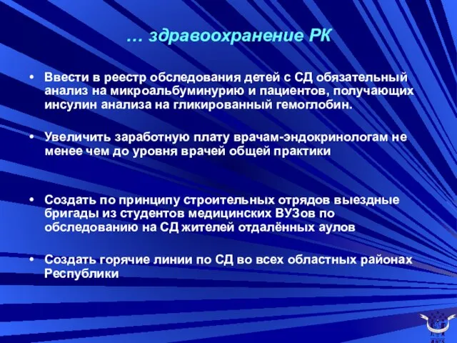 … здравоохранение РК Ввести в реестр обследования детей с СД обязательный анализ