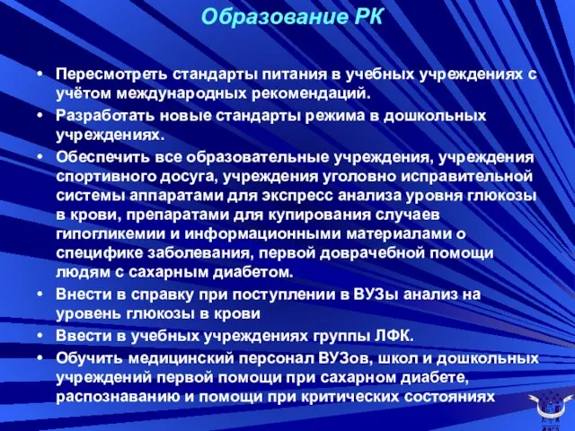 Образование РК Пересмотреть стандарты питания в учебных учреждениях с учётом международных рекомендаций.