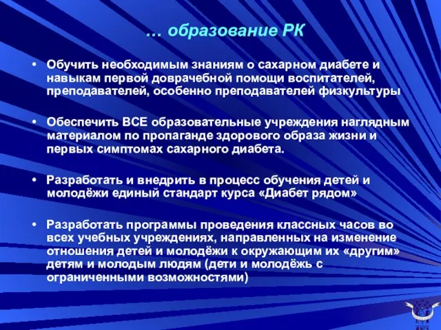 … образование РК Обучить необходимым знаниям о сахарном диабете и навыкам первой