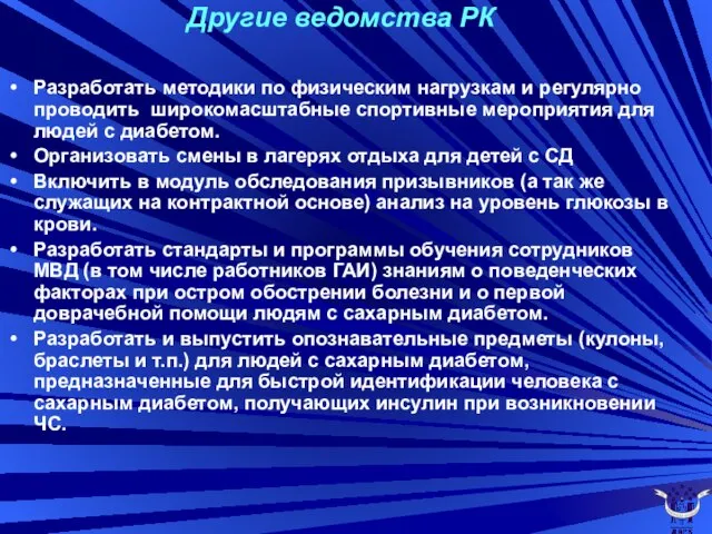 Другие ведомства РК Разработать методики по физическим нагрузкам и регулярно проводить широкомасштабные